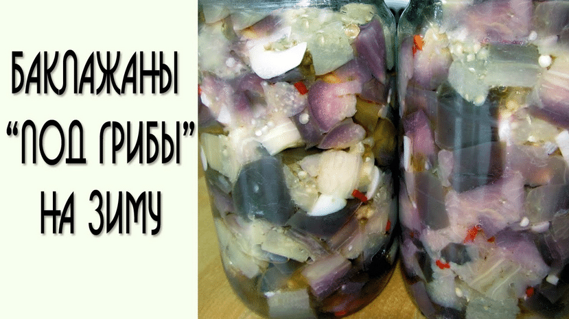 Баклажаны как грибы, рецепты на зиму быстро и вкусно