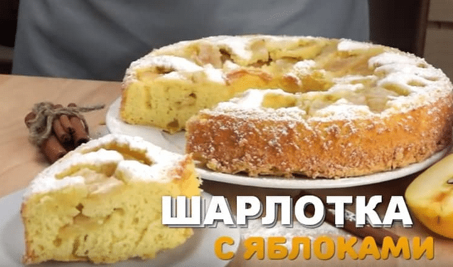 Рецепт шарлотки с яблоком: 6 простых рецептов приготовления пышной шарлотки