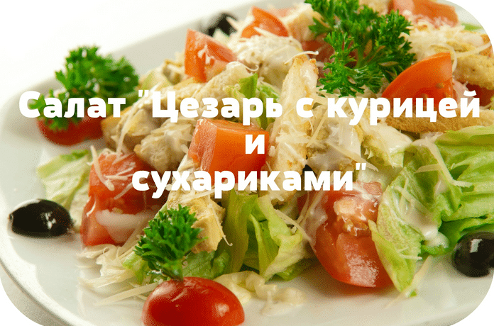 Салат цезарь с курицей и сухарями, классический простой рецепт
