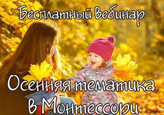 Безкоштовний вебінар Осіння тематика в методі Монтессорі