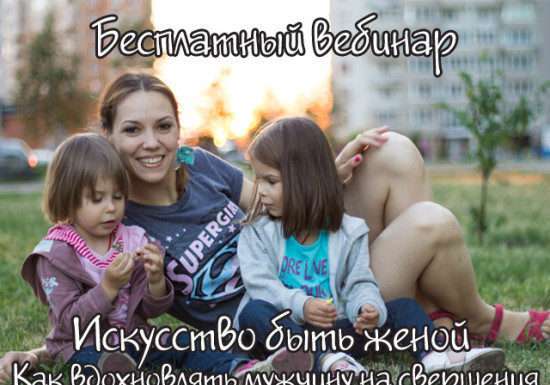 Безкоштовний вебінар “Мистецтво бути дружиною. Як надихати чоловіка на звершення