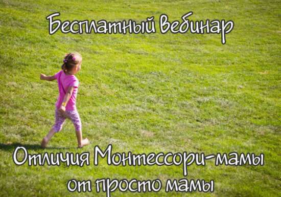 Безкоштовний вебінар Відмінності Монтессорі – від мами просто мами