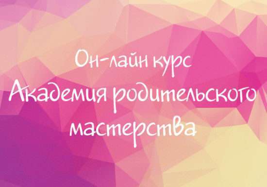 Онлайн курс Академія батьківської майстерності