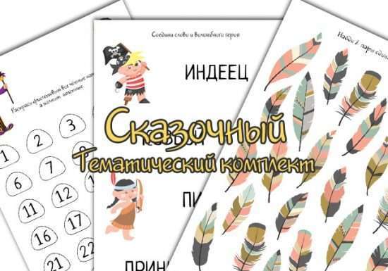 Казковий тематичний комплект