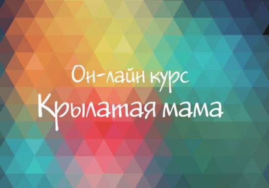 Онлайн курс Крилата мама