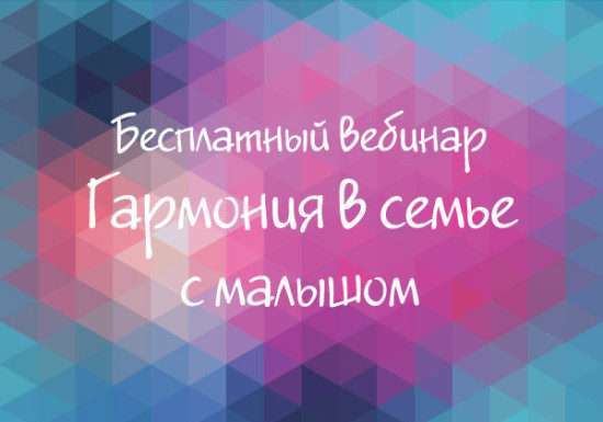 Безкоштовний вебінар Гармонія в сімї з малюком