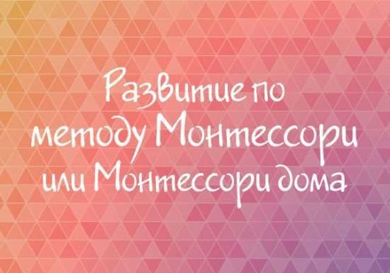 Монтессорі будинку: онлайн курс для батьків
