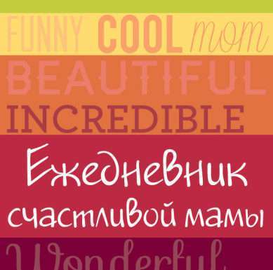 Щоденник щасливої мами