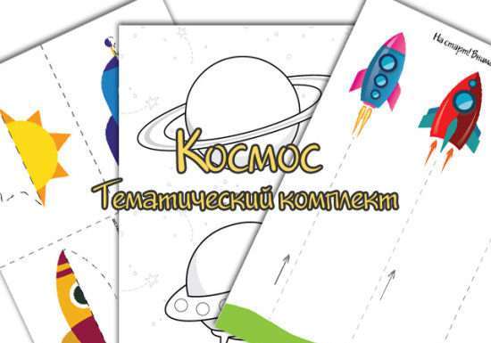 Тематична тиждень Космос