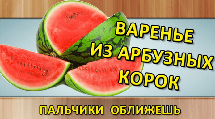 Варення з кавунових кірок, 4 найпростіших рецепта на зиму