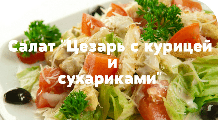 Салат Цезар з куркою і сухариками – класичний простий рецепт салату в домашніх умовах