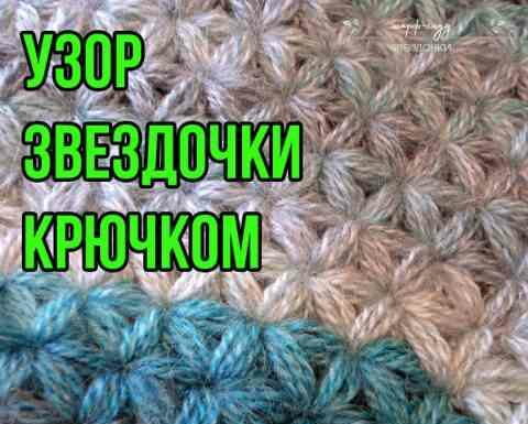 В’яжемо візерунок зірочки гачком, схеми і опис візерунка
