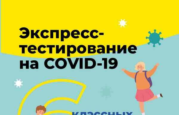 Навіщо в 10 московських школах безкоштовна експрес-діагностика на covid-19?